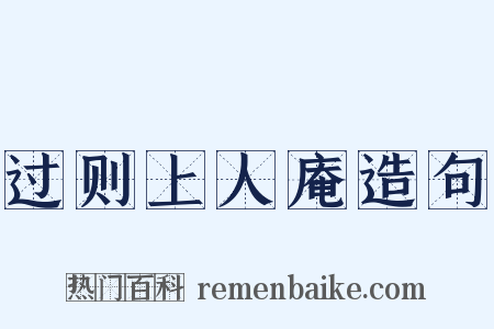 过则上人庵造句是什么意思的图片